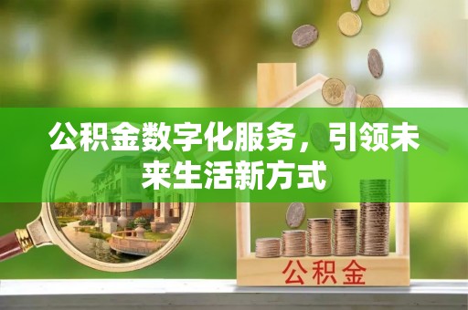 沐川公积金数字化服务，引领未来生活新方式