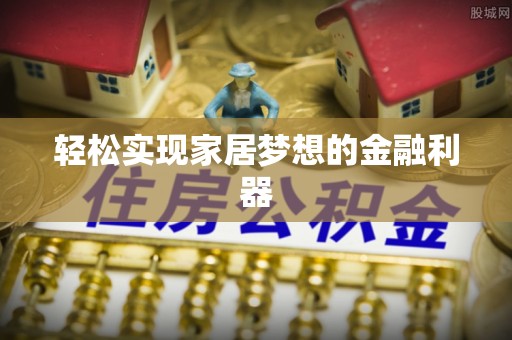 沐川轻松实现家居梦想的金融利器