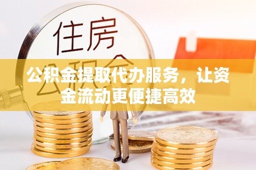 沐川公积金提取代办服务，让资金流动更便捷高效