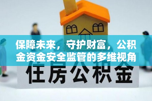 沐川保障未来，守护财富，公积金资金安全监管的多维视角
