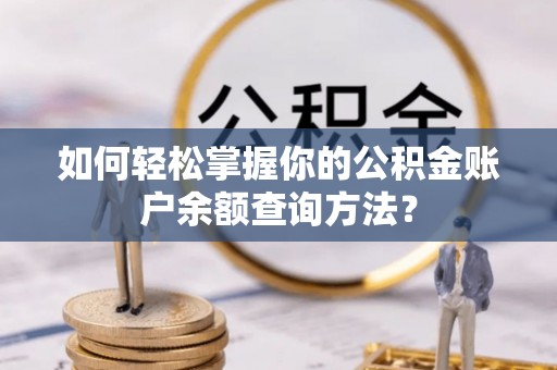 沐川如何轻松掌握你的公积金账户余额查询方法？