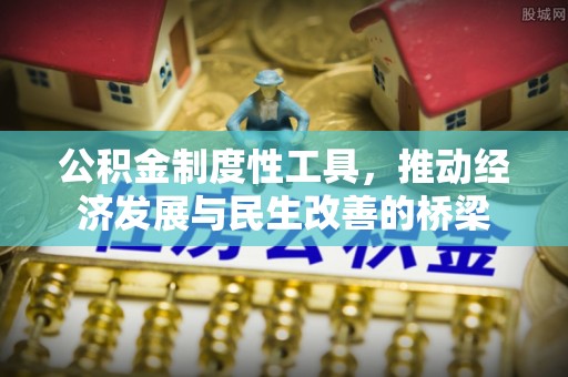 沐川公积金制度性工具，推动经济发展与民生改善的桥梁