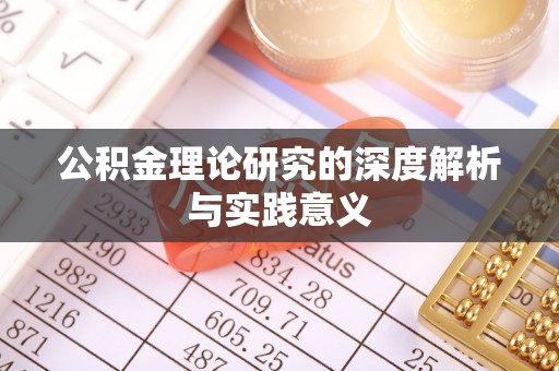 沐川公积金理论研究的深度解析与实践意义