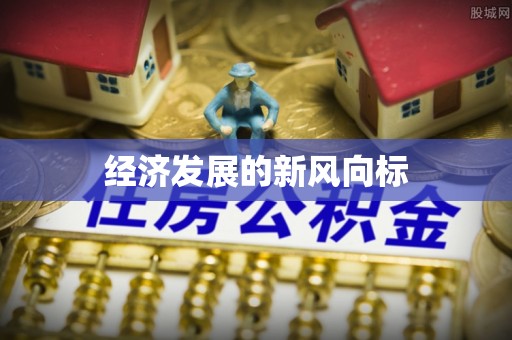 沐川经济发展的新风向标