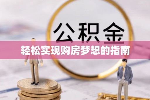 沐川轻松实现购房梦想的指南