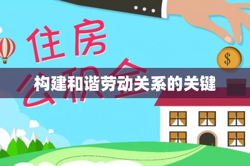 沐川构建和谐劳动关系的关键