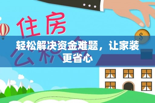 沐川轻松解决资金难题，让家装更省心