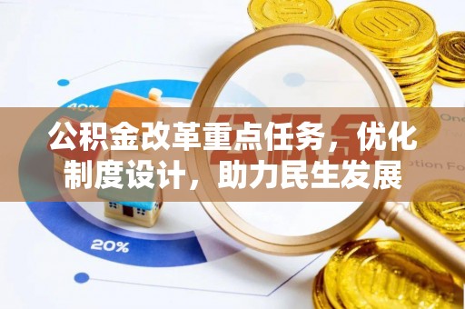 沐川公积金改革重点任务，优化制度设计，助力民生发展