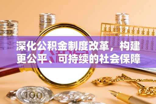 沐川深化公积金制度改革，构建更公平、可持续的社会保障体系