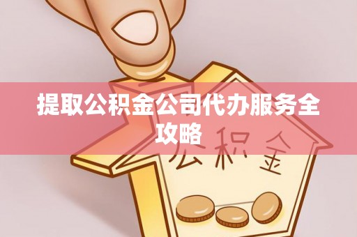 沐川提取公积金公司代办服务全攻略