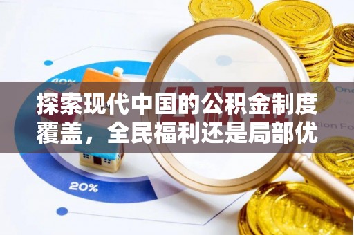 沐川探索现代中国的公积金制度覆盖，全民福利还是局部优势？