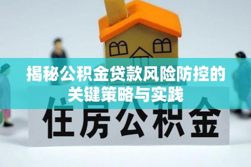沐川揭秘公积金贷款风险防控的关键策略与实践