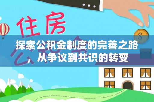 沐川探索公积金制度的完善之路，从争议到共识的转变