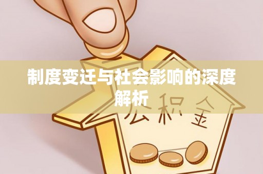 沐川制度变迁与社会影响的深度解析