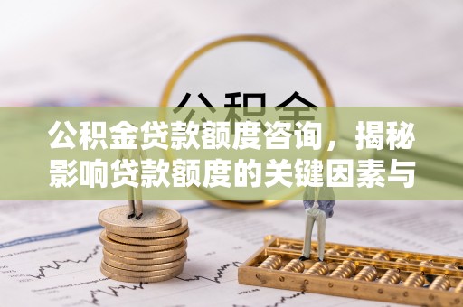沐川公积金贷款额度咨询，揭秘影响贷款额度的关键因素与实用攻略