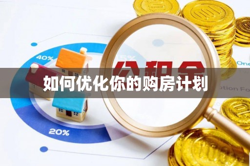 沐川如何优化你的购房计划