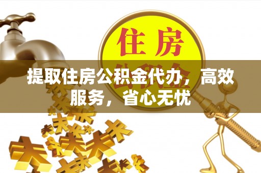 沐川提取住房公积金代办，高效服务，省心无忧