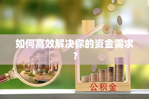 沐川如何高效解决你的资金需求？