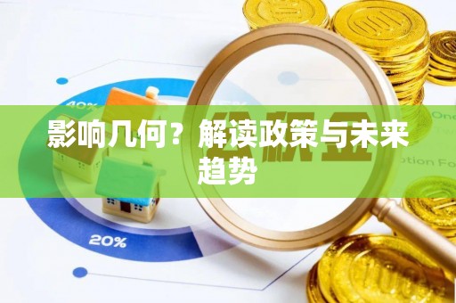 沐川影响几何？解读政策与未来趋势