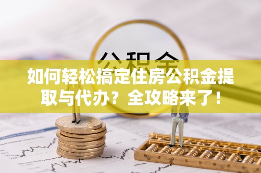 沐川如何轻松搞定住房公积金提取与代办？全攻略来了！