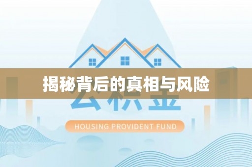 沐川揭秘背后的真相与风险