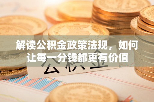 沐川解读公积金政策法规，如何让每一分钱都更有价值