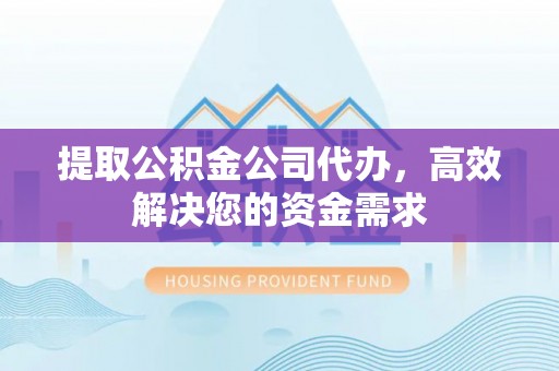 沐川提取公积金公司代办，高效解决您的资金需求