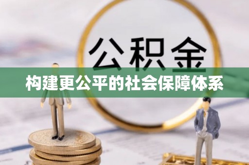 沐川构建更公平的社会保障体系