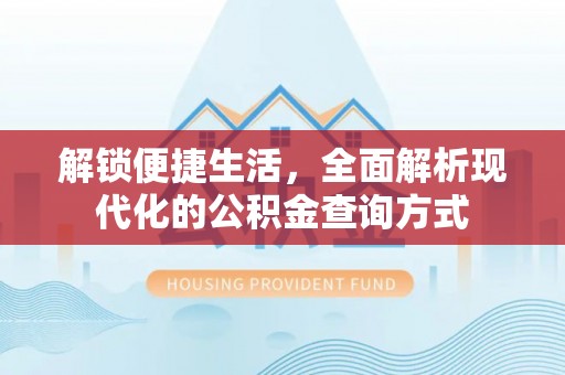 沐川解锁便捷生活，全面解析现代化的公积金查询方式
