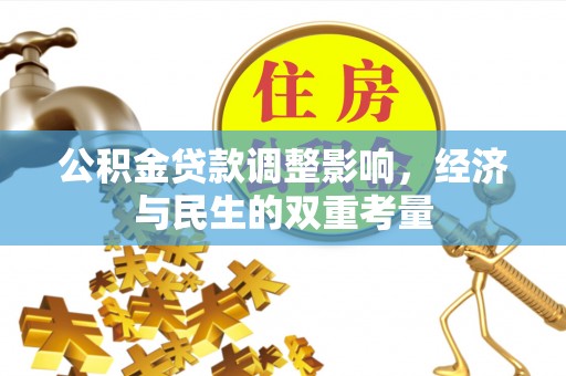 沐川公积金贷款调整影响，经济与民生的双重考量