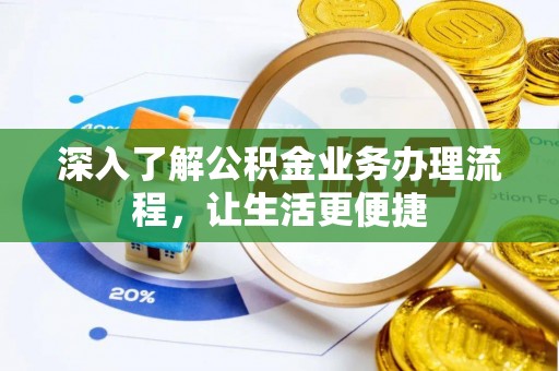 沐川深入了解公积金业务办理流程，让生活更便捷
