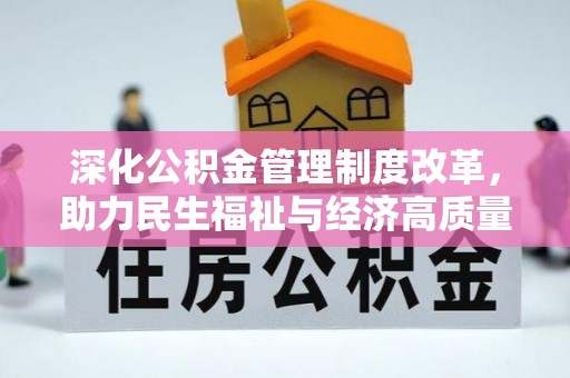 沐川深化公积金管理制度改革，助力民生福祉与经济高质量发展
