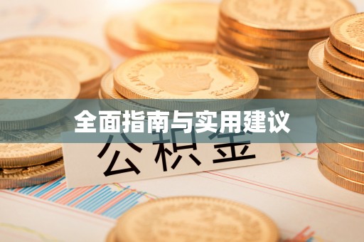 沐川全面指南与实用建议