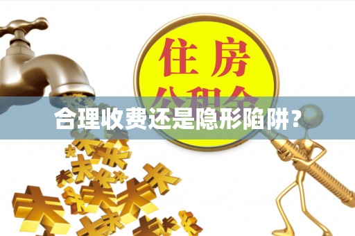 沐川合理收费还是隐形陷阱？