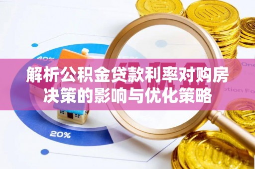沐川解析公积金贷款利率对购房决策的影响与优化策略
