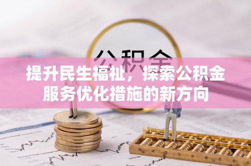 沐川提升民生福祉，探索公积金服务优化措施的新方向