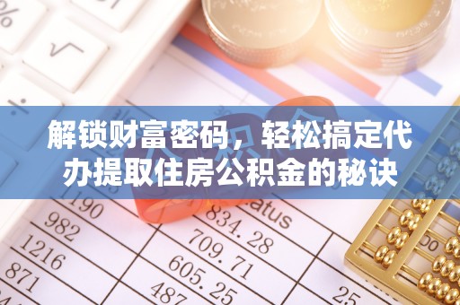 沐川解锁财富密码，轻松搞定代办提取住房公积金的秘诀