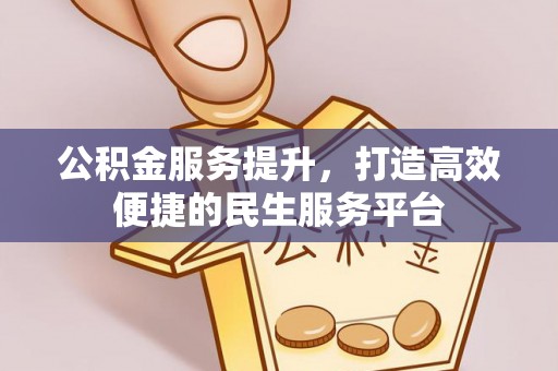 沐川公积金服务提升，打造高效便捷的民生服务平台