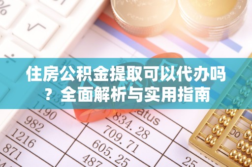 沐川住房公积金提取可以代办吗？全面解析与实用指南