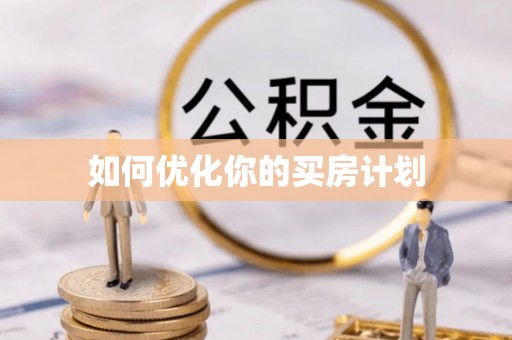 沐川如何优化你的买房计划