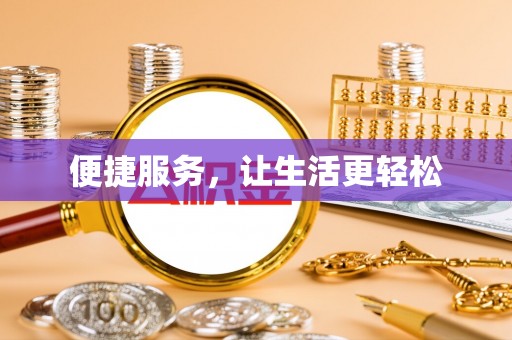 沐川便捷服务，让生活更轻松