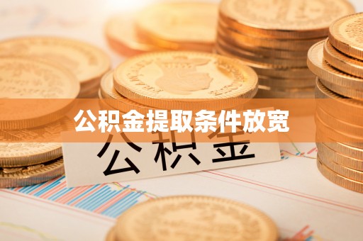 沐川公积金提取条件放宽