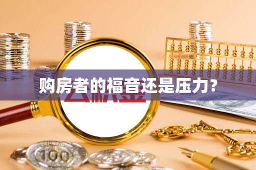 沐川购房者的福音还是压力？