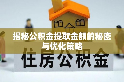 沐川揭秘公积金提取金额的秘密与优化策略
