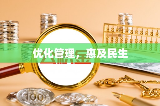 沐川优化管理，惠及民生