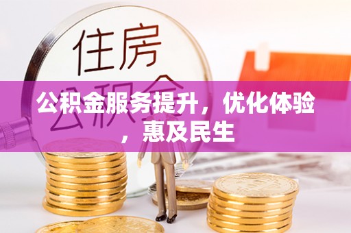 沐川公积金服务提升，优化体验，惠及民生