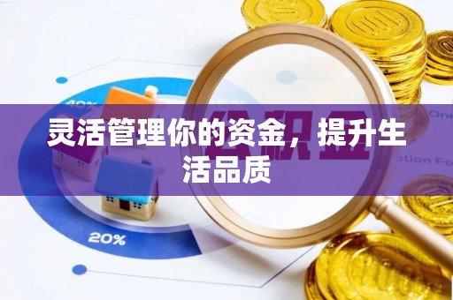 沐川灵活管理你的资金，提升生活品质