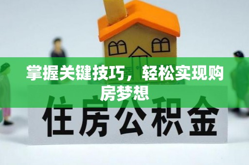 沐川掌握关键技巧，轻松实现购房梦想