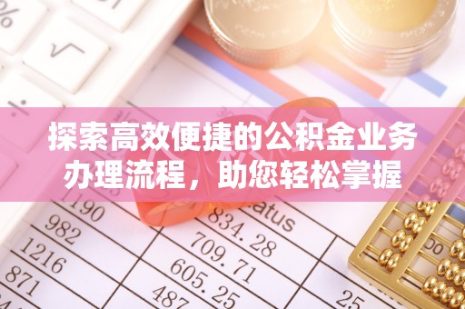 沐川探索高效便捷的公积金业务办理流程，助您轻松掌握