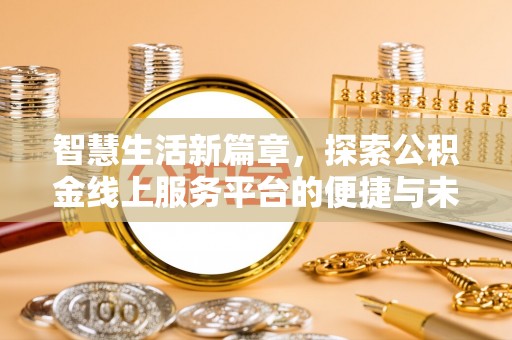 沐川智慧生活新篇章，探索公积金线上服务平台的便捷与未来
